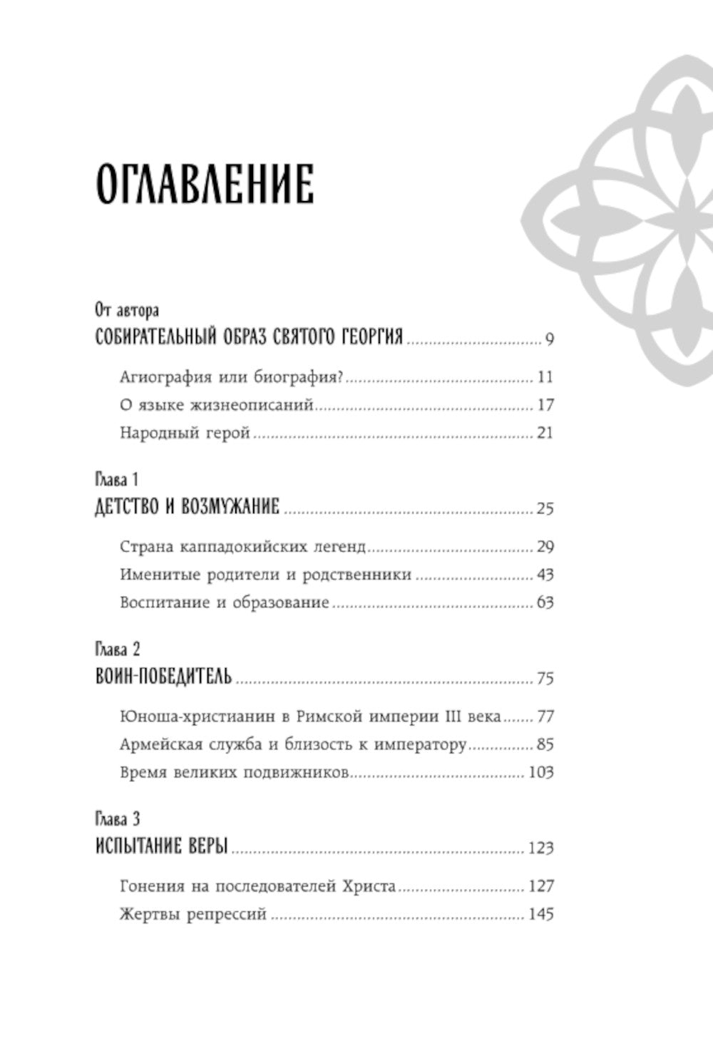 Святой Георгий Победоносец: жизнеописание, мысли и молитвы к нему
