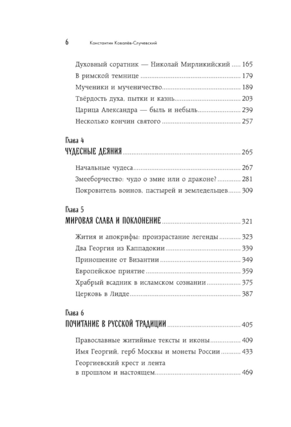 Святой Георгий Победоносец: жизнеописание, мысли и молитвы к нему