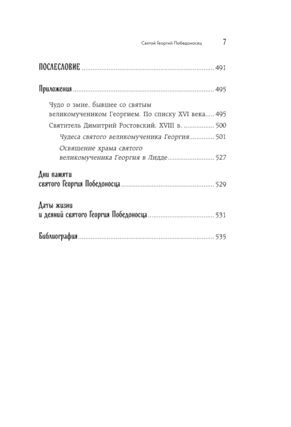 Святой Георгий Победоносец: жизнеописание, мысли и молитвы к нему