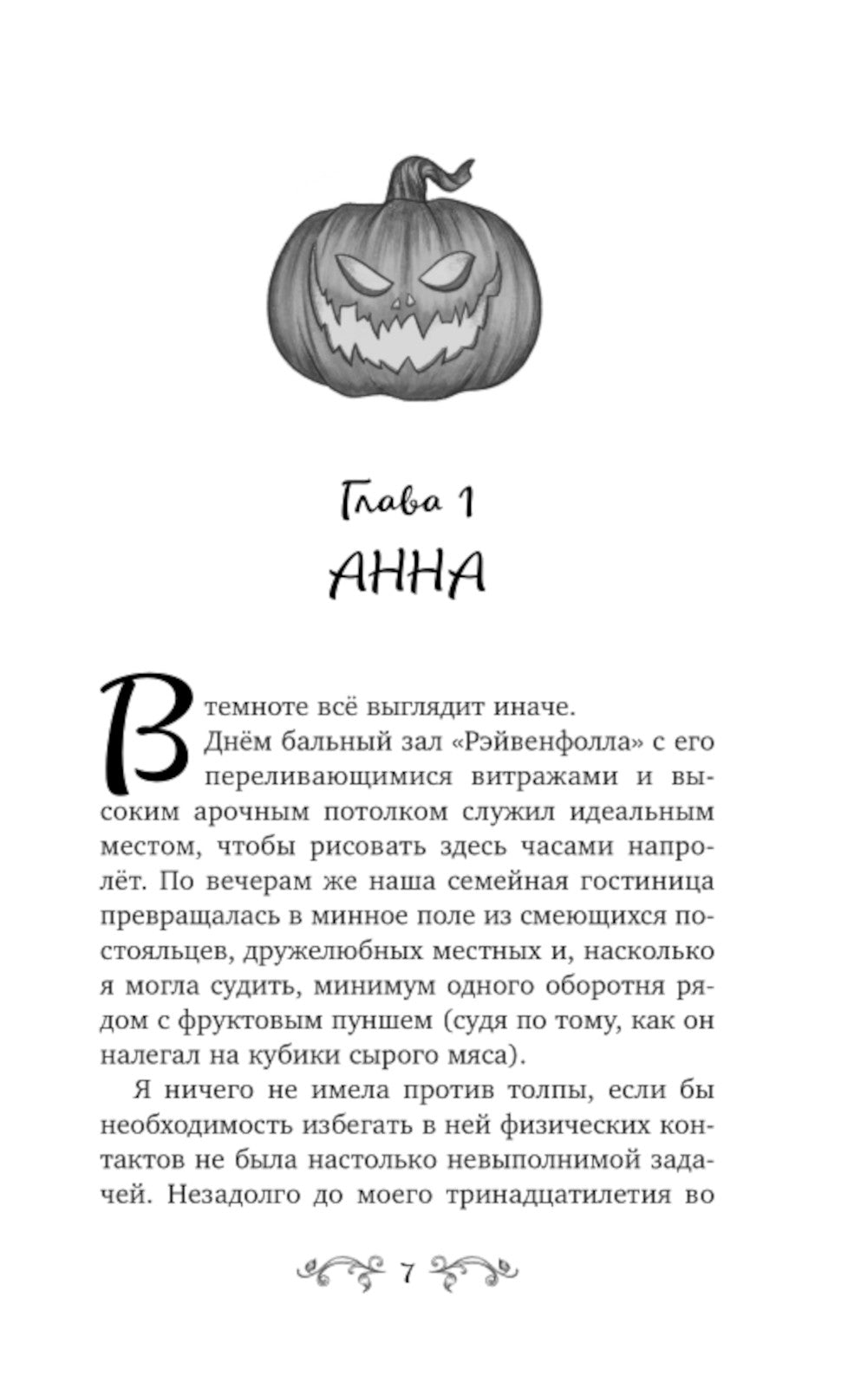 Рэйвенфолл. Гостиница с характером