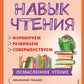 Навык чтения: формируем, развиваем, совершенствуем. 3 кл
