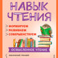 Навык чтения: формируем, развиваем, совершенствуем. 3 кл