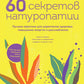 60 секретов натуропатии: лучшие методы улучшения здоровья, повышения энергии и расслабления