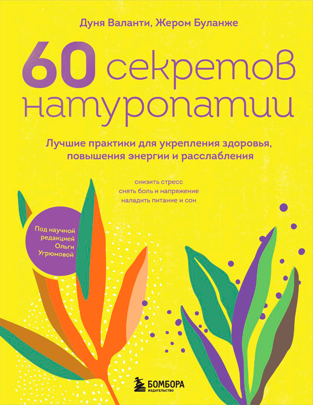 60 секретов натуропатии: лучшие методы улучшения здоровья, повышения энергии и расслабления