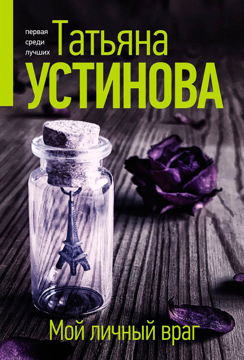 Мой личный враг: роман