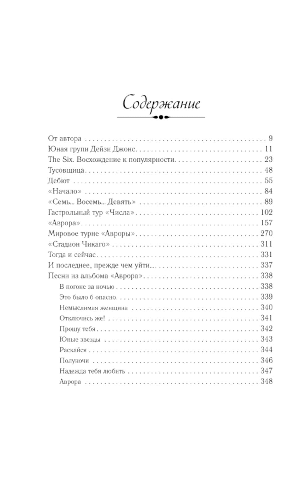 Дейзи Джонс &amp; The Six