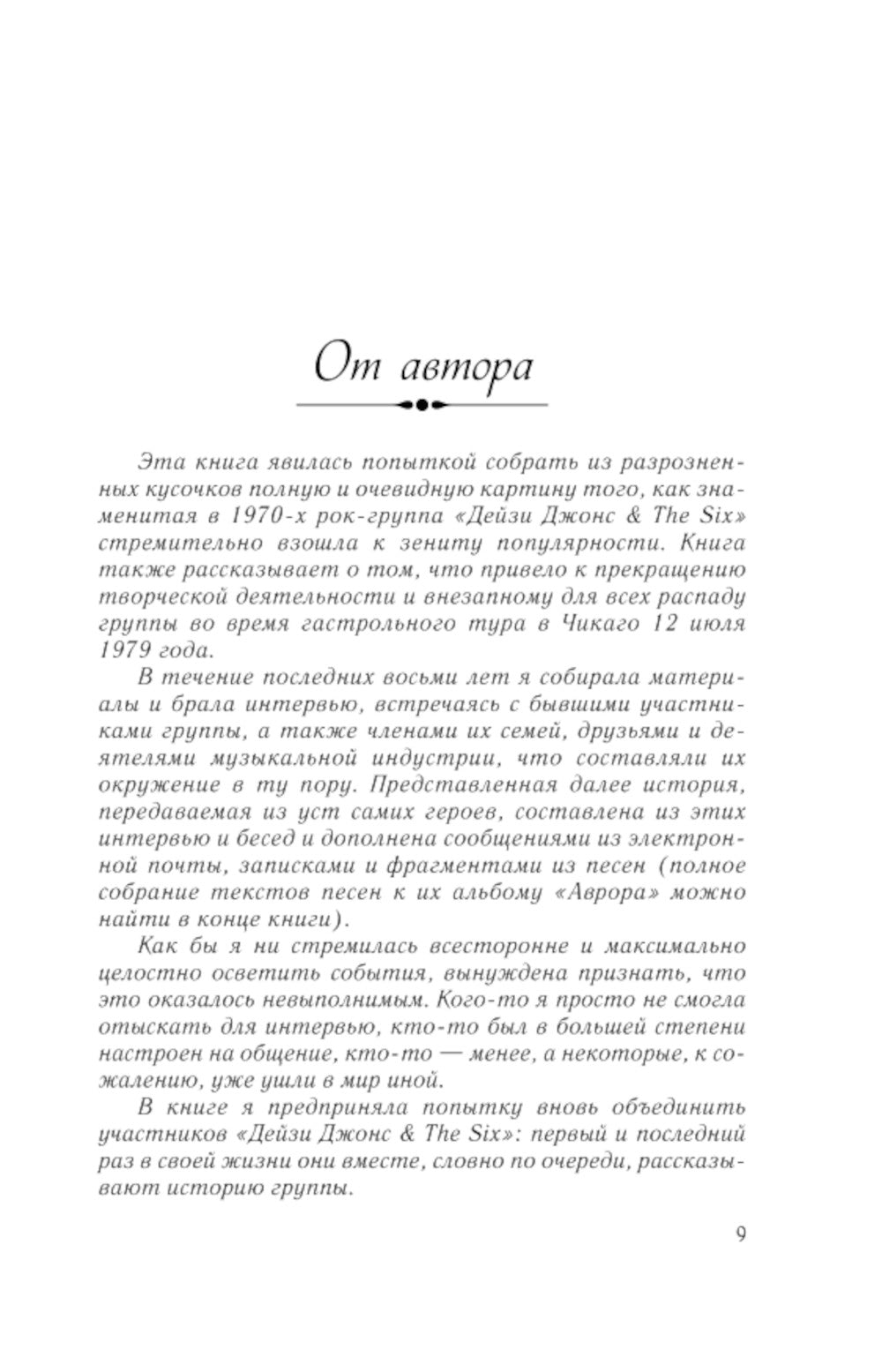 Дейзи Джонс &amp; The Six