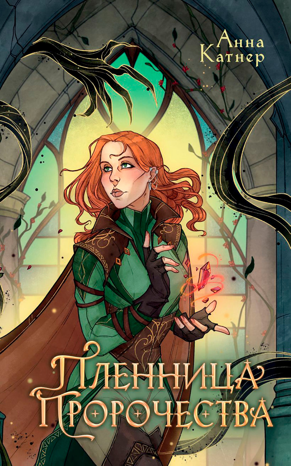 Пленница пророчества