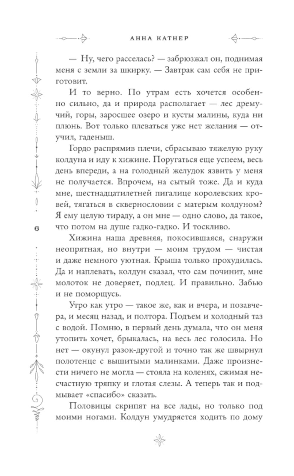 Пленница пророчества