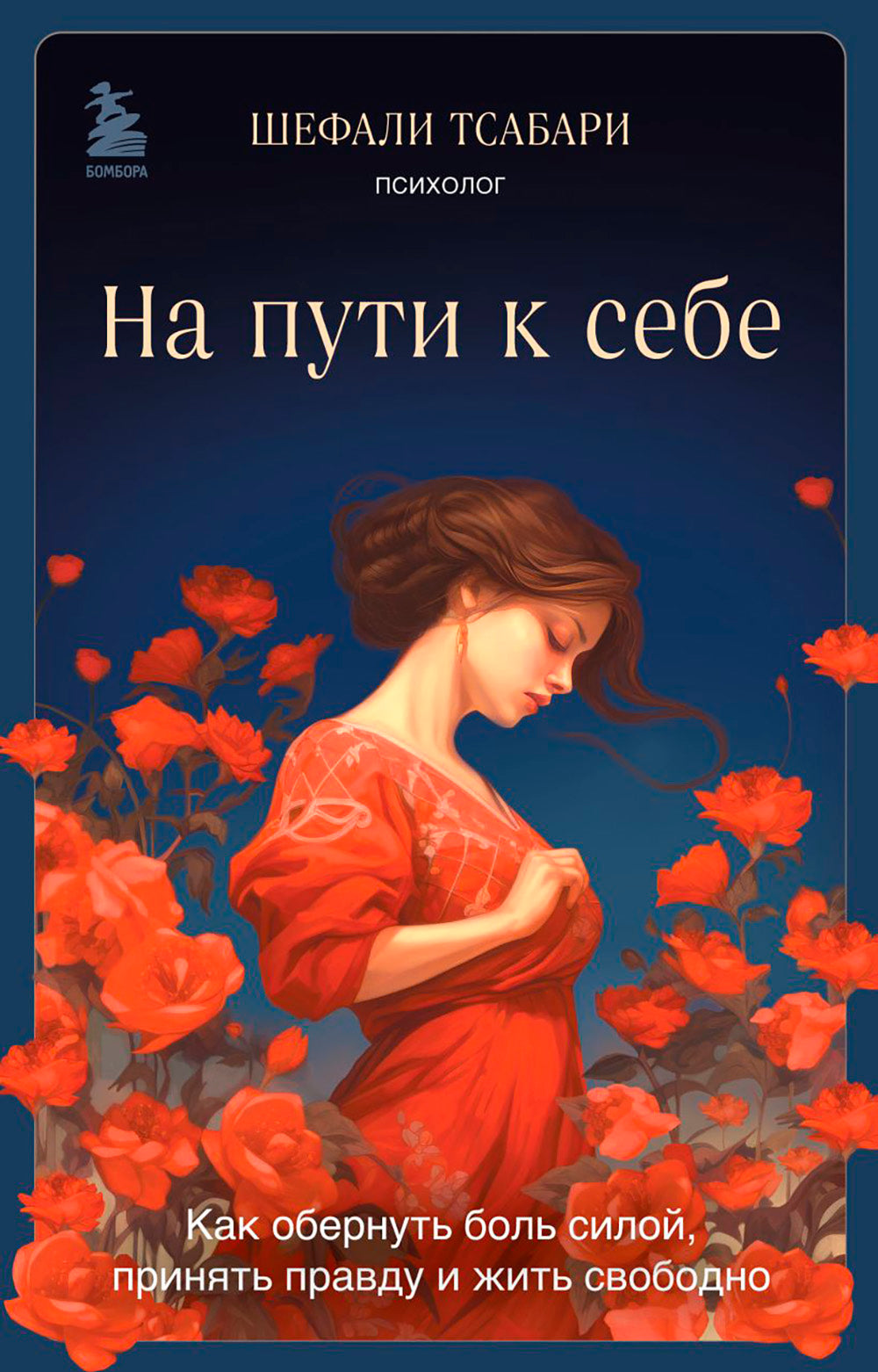 На пути к себе. Как обернуть большую силу, принять правду и жить свободно
