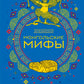 Монгольские мифы