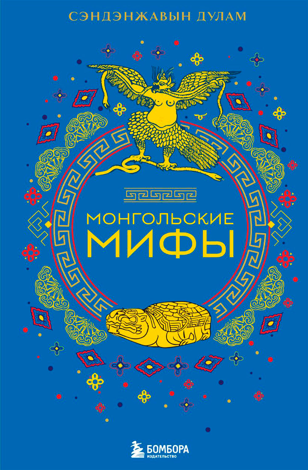 Монгольские мифы