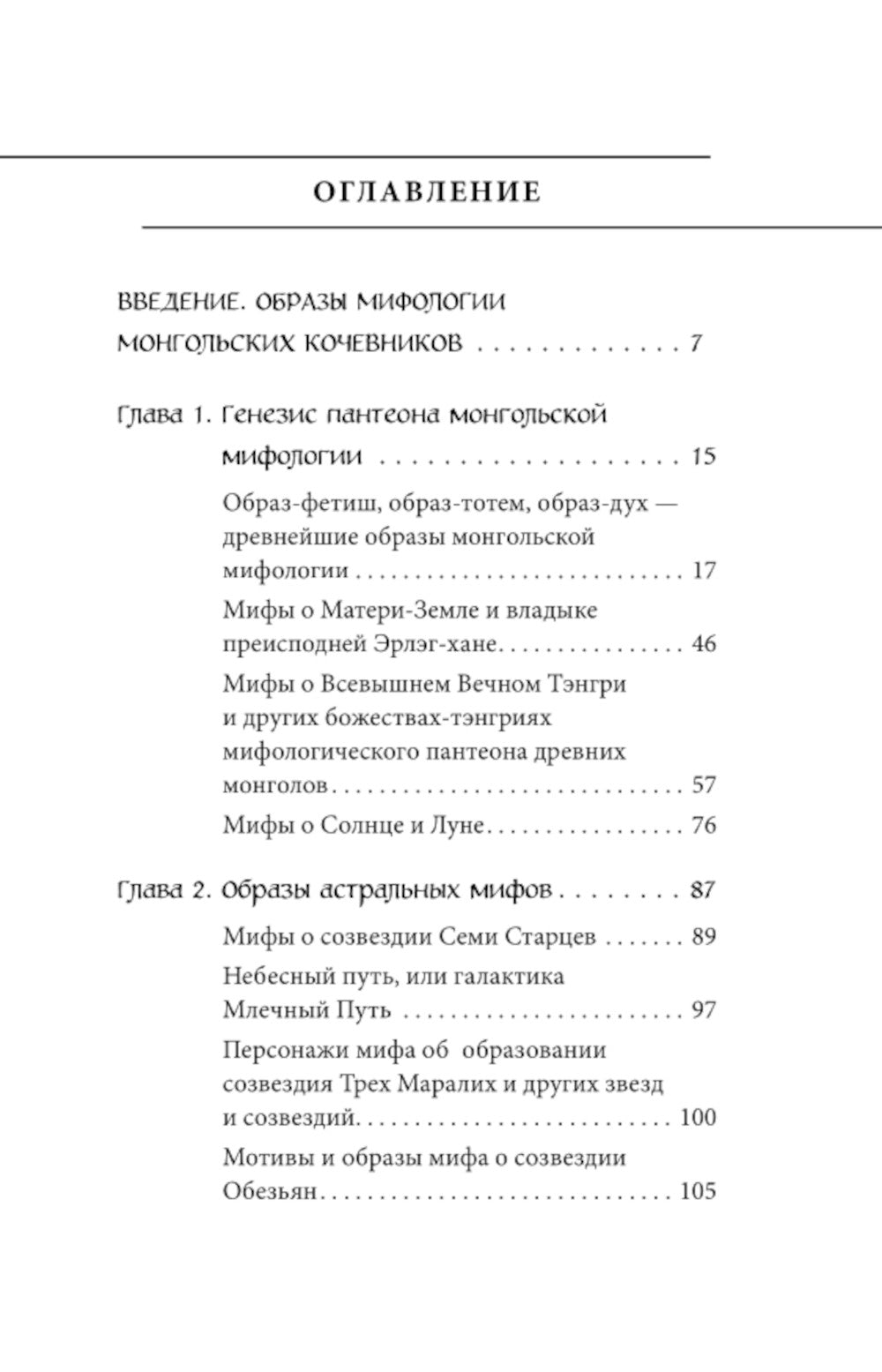 Монгольские мифы