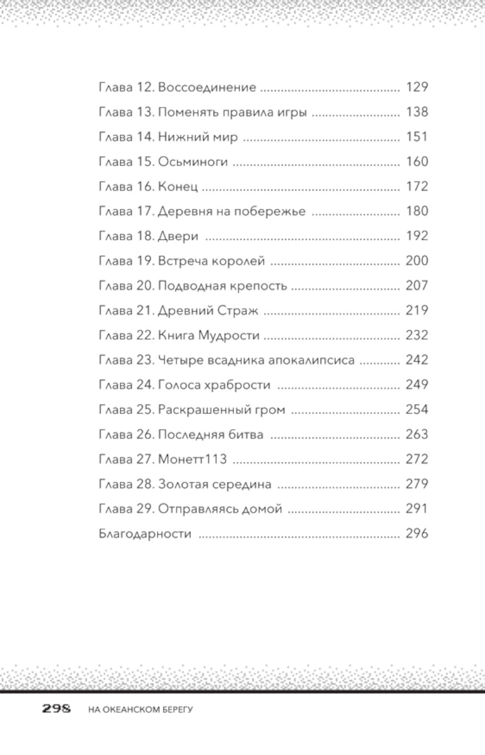 Секреты Хиробрина. Кн. 3. На океанском берегу