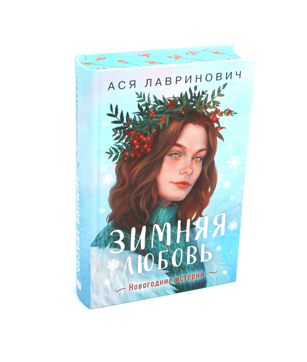 Зимняя любовь. Подарочное издание новогодних историй от Аси Лавринович