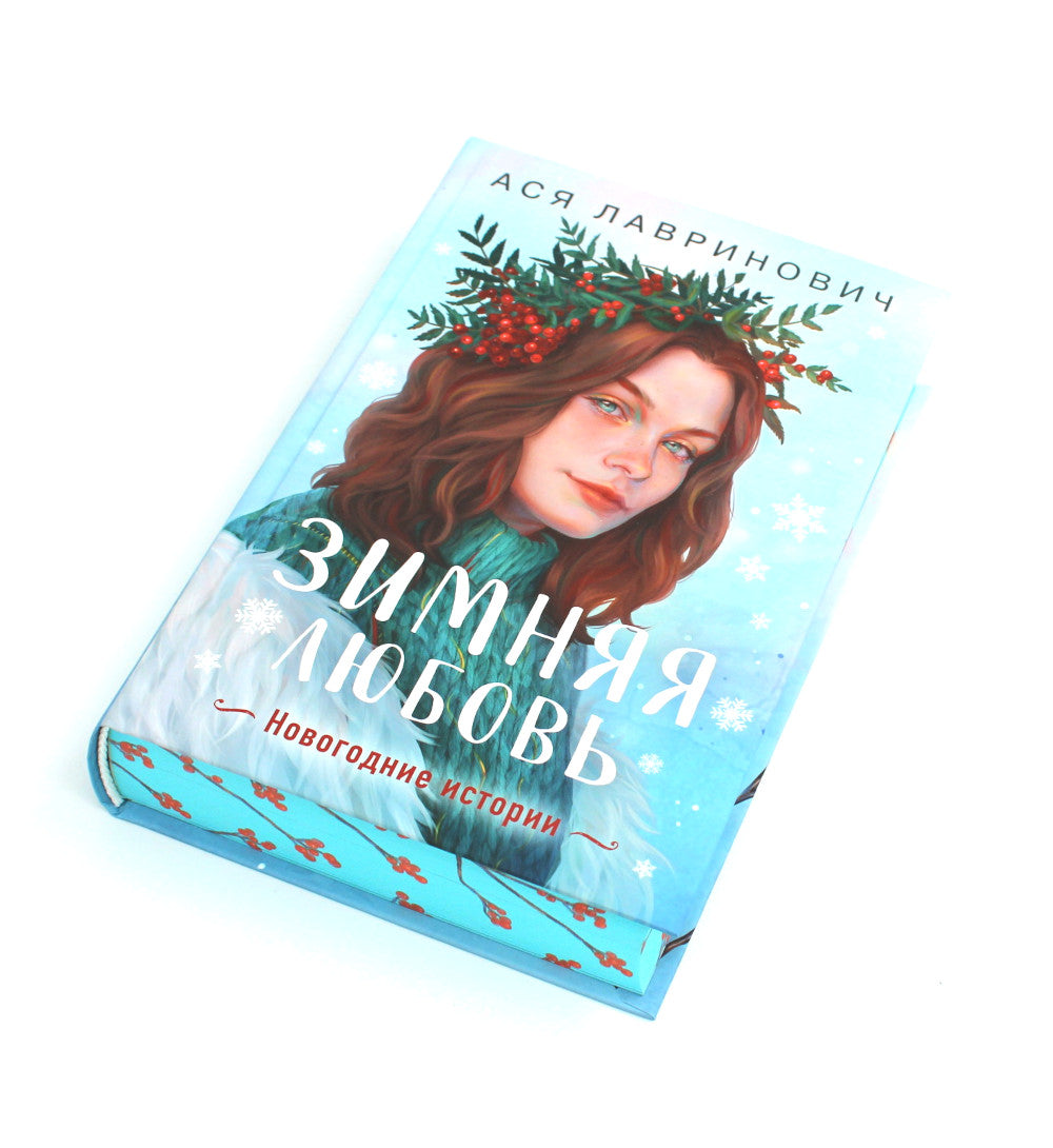 Зимняя любовь. Подарочное издание новогодних историй от Аси Лавринович