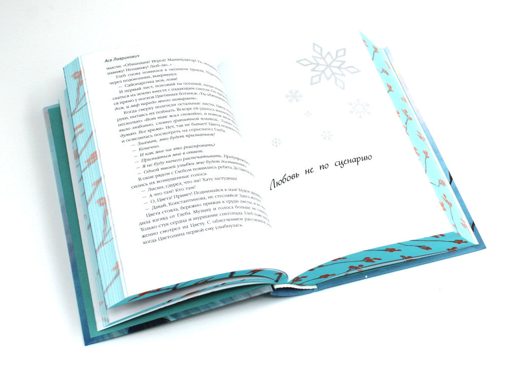 Зимняя любовь. Подарочное издание новогодних историй от Аси Лавринович