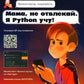 Мама, не отвлекай. Я Python учу!