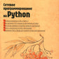 Сетевое программирование на Python
