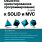 Объектно-ориентированное программирование: с нуля к SOLID и MVC