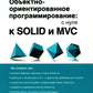 Объектно-ориентированное программирование: с нуля к SOLID и MVC