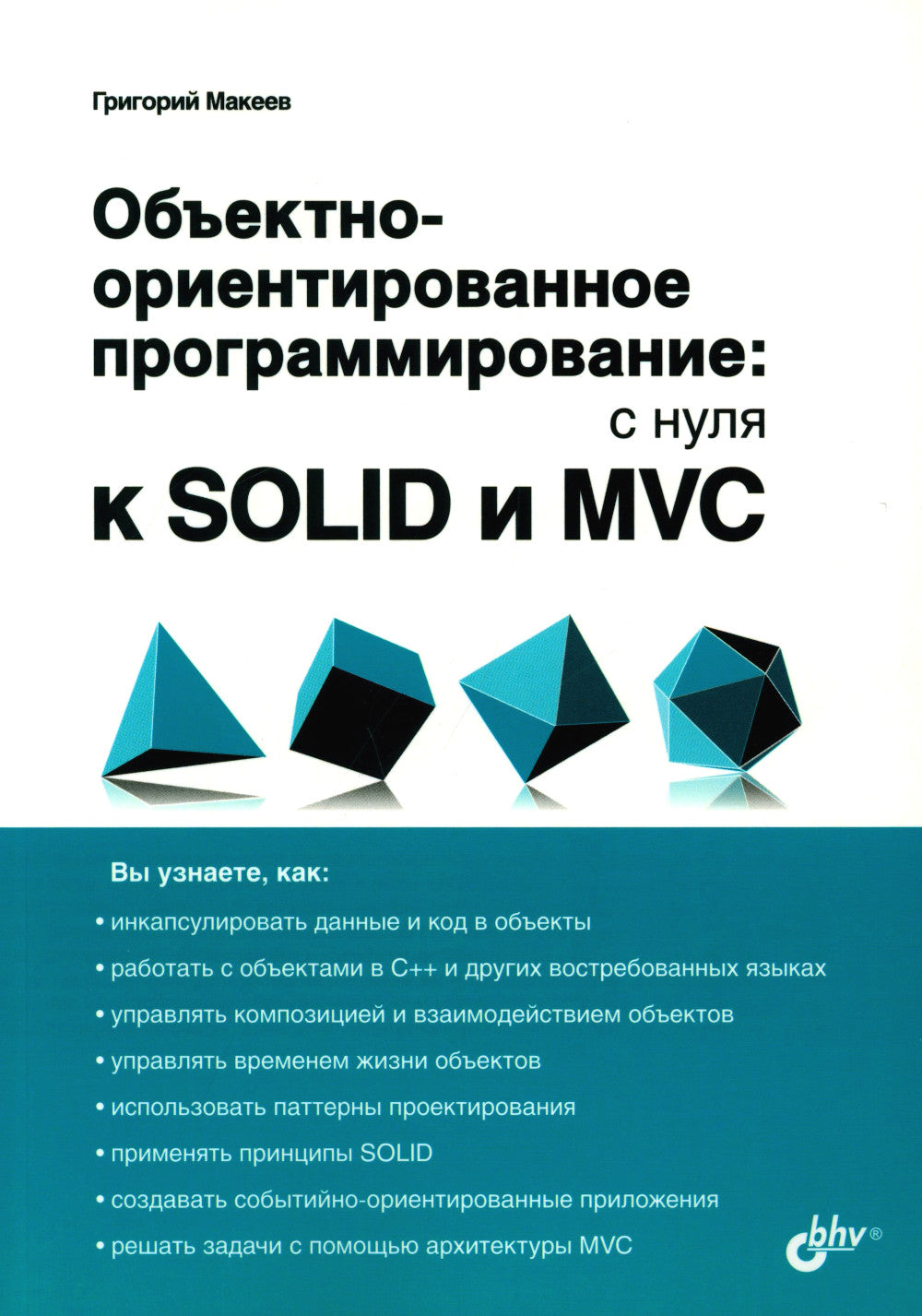 Объектно-ориентированное программирование: с нуля к SOLID и MVC