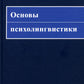 Основы психолингвистики. 5-ème jour