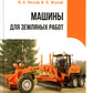 Машины для земляных работ: Учебное пособие