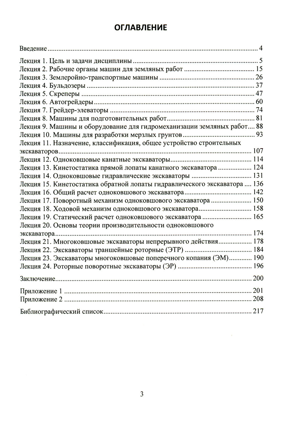 Машины для земляных работ: Учебное пособие