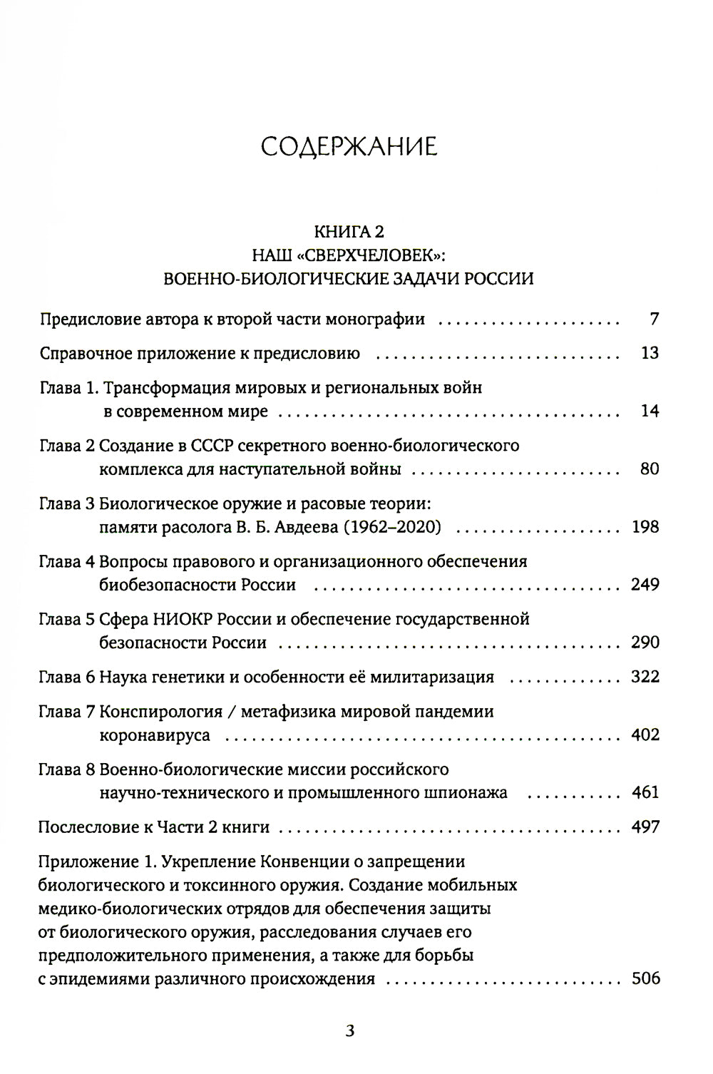 Глобальное потепление земLI: мировые биологические войны. Ч. 2