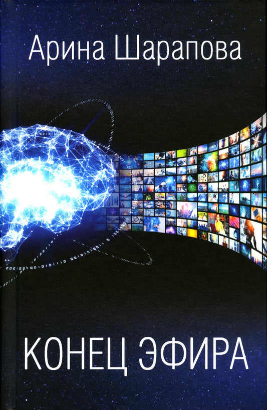 Конец эфира: роман