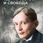 Одиночество и свобода