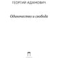 Одиночество и свобода