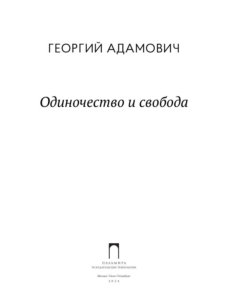 Одиночество и свобода