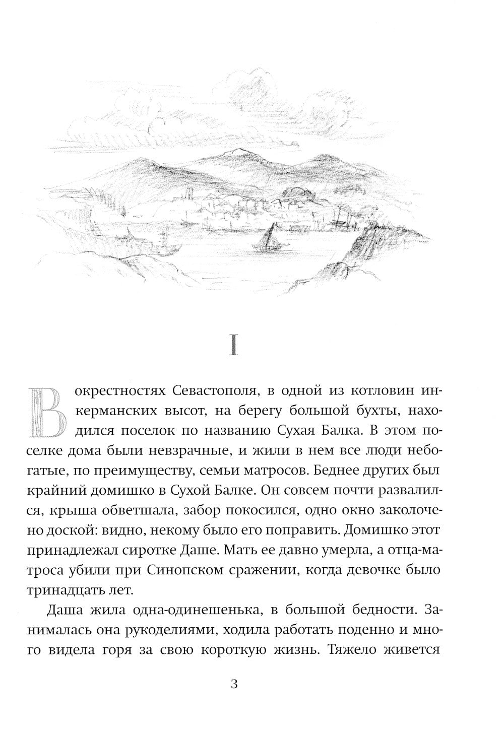 Даша Севастопольская: Первая сестра милосердия