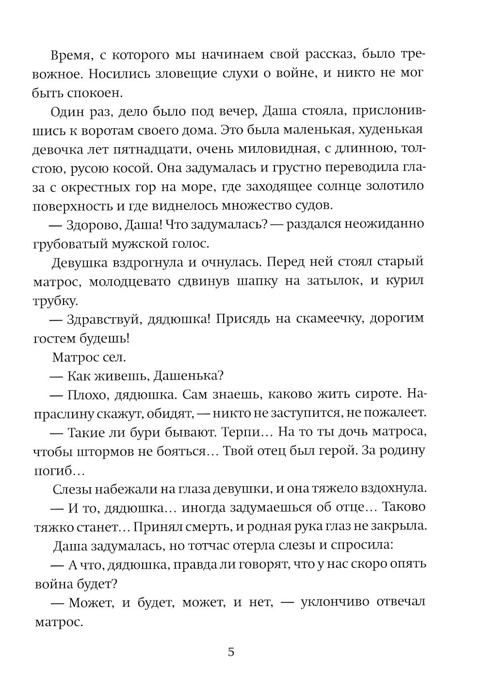 Даша Севастопольская: Первая сестра милосердия