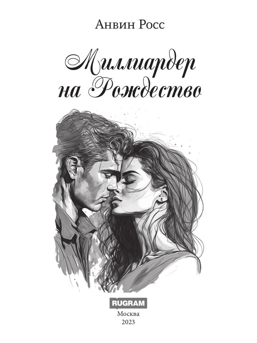 Миллиардер на Рождество