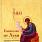 Евангелие от Луки. Богословско-экзегетический комментарий