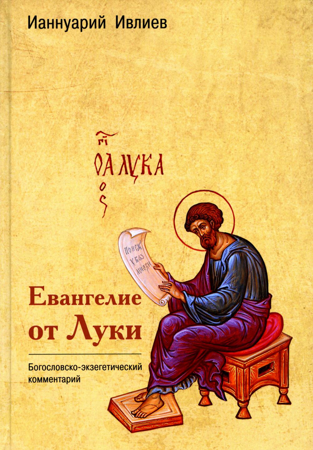 Евангелие от Луки. Богословско-экзегетический комментарий