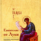 Евангелие от Луки. Богословско-экзегетический комментарий