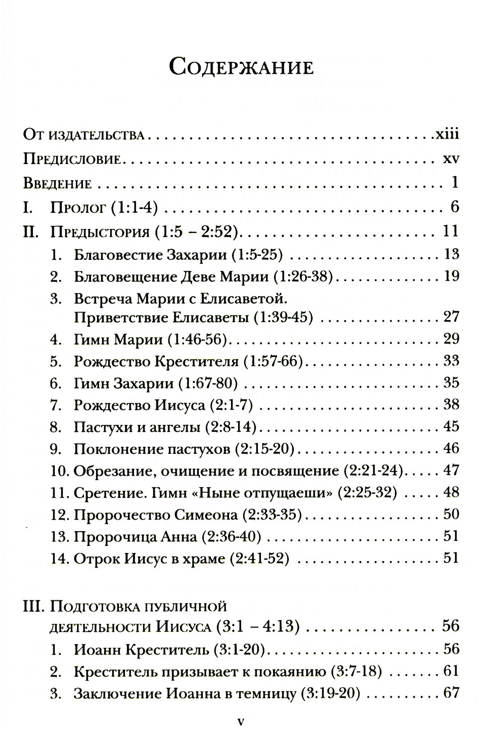 Евангелие от Луки. Богословско-экзегетический комментарий