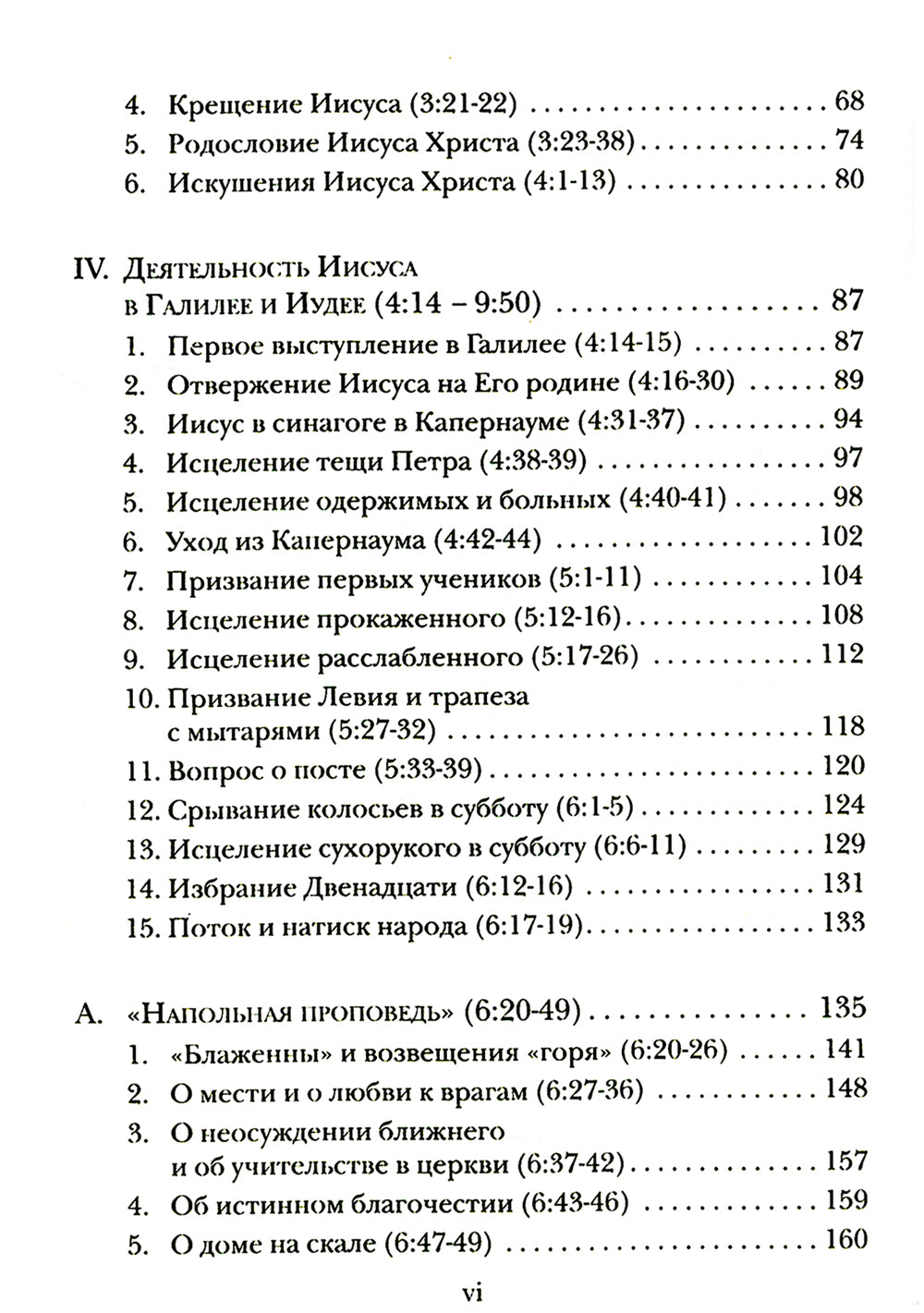 Евангелие от Луки. Богословско-экзегетический комментарий