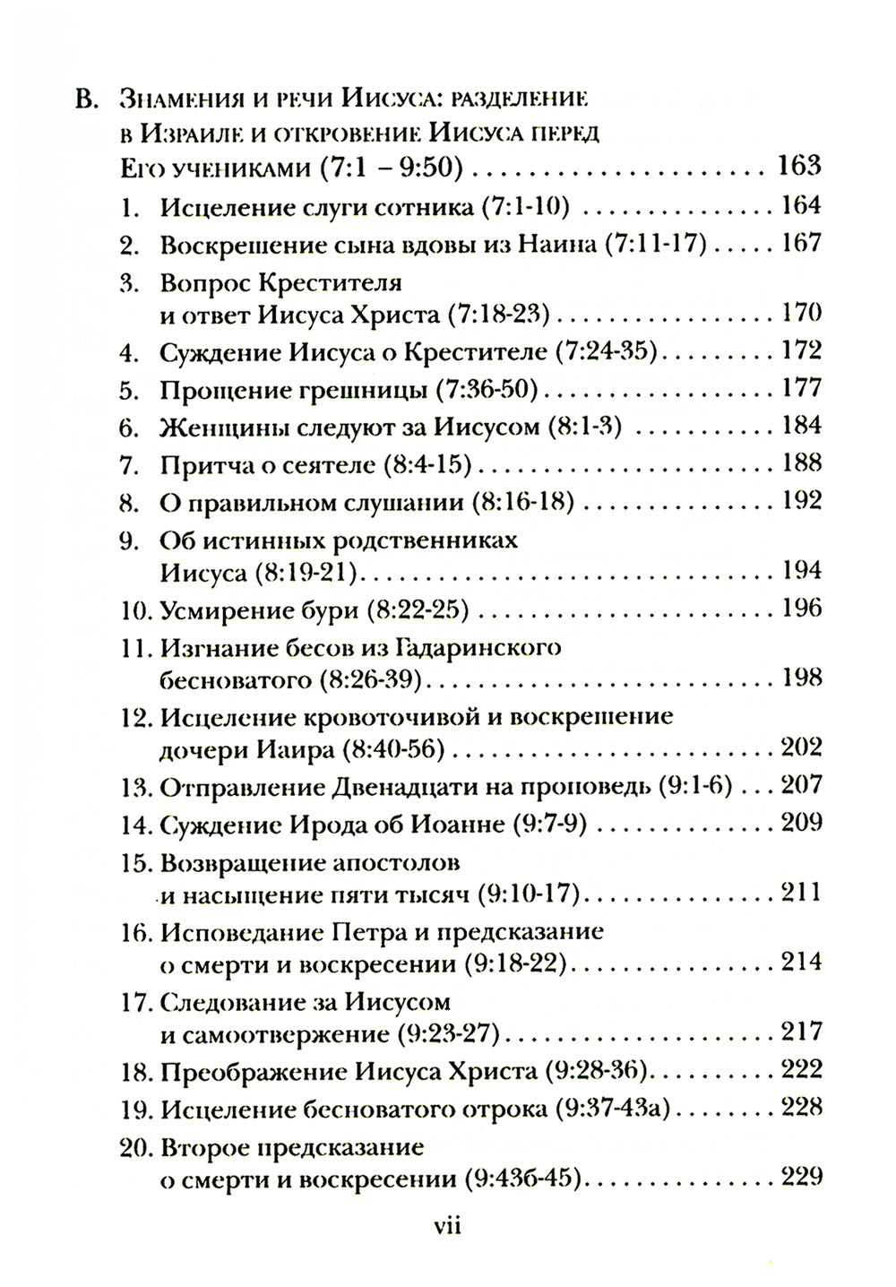 Евангелие от Луки. Богословско-экзегетический комментарий