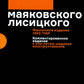 Для голоса Маяковского Лисицкого (Комплект из 2 кн. в футляре)