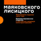 Для голоса Маяковского Лисицкого (Комплект из 2 кн. в футляре)