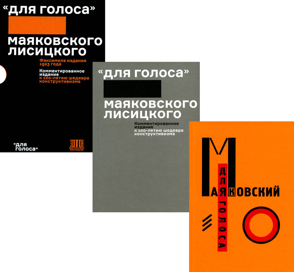 Для голоса Маяковского Лисицкого (Комплект из 2 кн. в футляре)