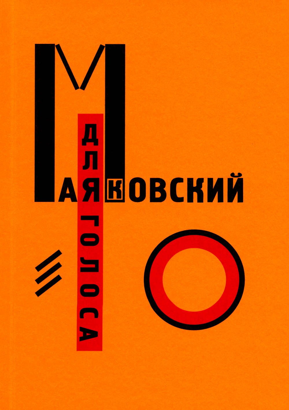 Для голоса Маяковского Лисицкого (Комплект из 2 кн. в футляре)