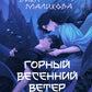 Горный весенний ветер