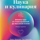 Наука и кулинария: Физика еды. Ежедневно на высокой кухне. 2-е изд
