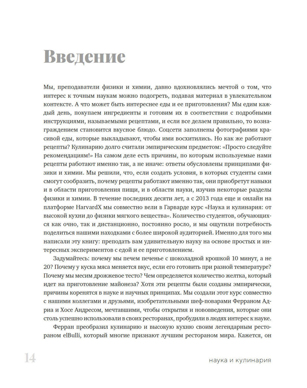 Наука и кулинария: Физика еды. Ежедневно на высокой кухне. 2-е изд